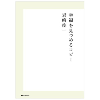 【本】幸福を見つめるコピー