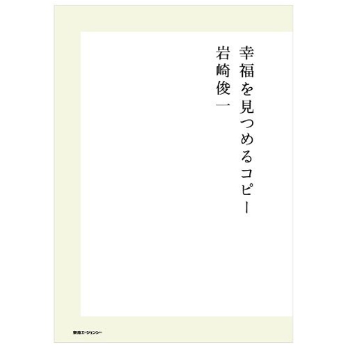 【本】幸福を見つめるコピー