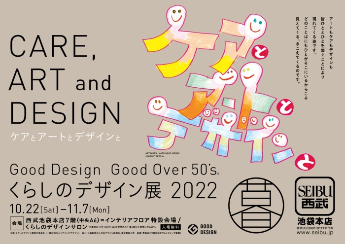 くらしのデザイン展 2022 「ケアとアートとデザインと」 - ケアリング